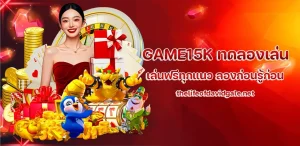 GAME15K ทดลองเล่น
